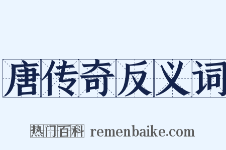 唐传奇反义词是什么意思的图片